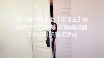 虎牙骚气女主播【花岛主】最新流出私拍定制 SM情趣微露下体巨乳肥臀超诱惑