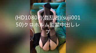 (HD1080P)(姦乱者)(suji00150)クロホルム監禁中出しレプ