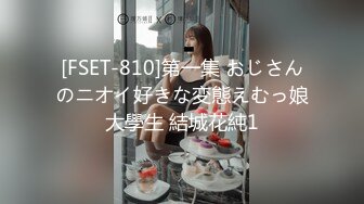 [FSET-810]第一集 おじさんのニオイ好きな変態えむっ娘大學生 結城花純1