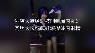 酒店大堂经理被叫到屋内强奸肉丝大长腿疯狂爆操体内射精