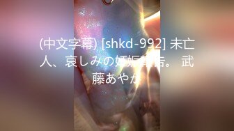 (中文字幕) [shkd-992] 未亡人、哀しみの妊娠報告。 武藤あやか