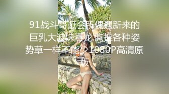 91战斗哥逛会所偶遇新来的巨乳大波妹毒龙.胸推各种姿势草一样不能少1080P高清原版