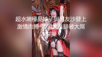 超水嫩極品妹子與男友沙發上激情肉搏-張開大長腿被大屌深操