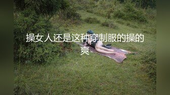 操女人还是这种穿制服的操的爽