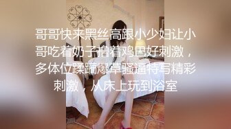 哥哥快来黑丝高跟小少妇让小哥吃着奶子撸着鸡巴好刺激，多体位蹂躏爆草骚逼特写精彩刺激，从床上玩到浴室