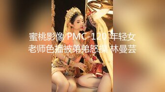 蜜桃影像 PMC-120 年轻女老师色播被弟弟怒操 林曼芸