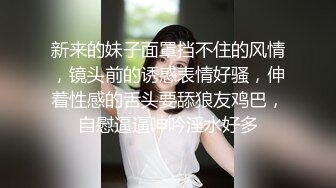 新来的妹子面罩挡不住的风情，镜头前的诱惑表情好骚，伸着性感的舌头要舔狼友鸡巴，自慰逼逼呻吟淫水好多