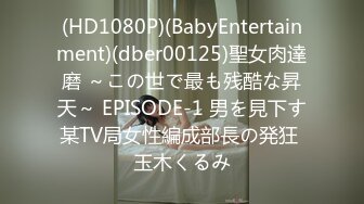 (HD1080P)(BabyEntertainment)(dber00125)聖女肉達磨 ～この世で最も残酷な昇天～ EPISODE-1 男を見下す某TV局女性編成部長の発狂 玉木くるみ