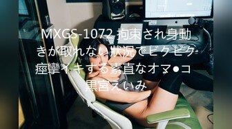 MXGS-1072 拘束され身動きが取れない狀況でビクビク痙攣イキする素直なオマ●コ 黒宮えいみ