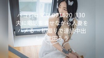 パコパコママ 071620_330 夫に電話をさせながら人妻をハメる ～初撮りで連続中出し～武田みう