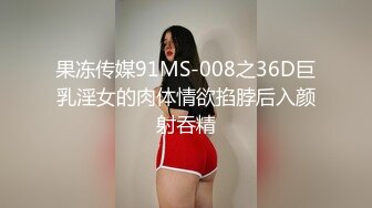 果冻传媒91MS-008之36D巨乳淫女的肉体情欲掐脖后入颜射吞精