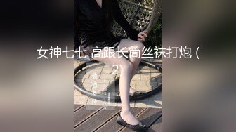 女神七七 高跟长筒丝袜打炮 (2)