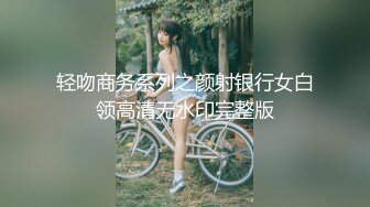 轻吻商务系列之颜射银行女白领高清无水印完整版