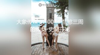 大象传媒 av-0044 禁慾三周的痴女-史黛芬妮