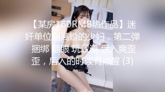 【某房160RMB热作品】迷奸单位刚离婚的少妇，第二弹 捆绑 翻眼 玩尿道 后入爽歪歪，后入的时候有点醒 (3)