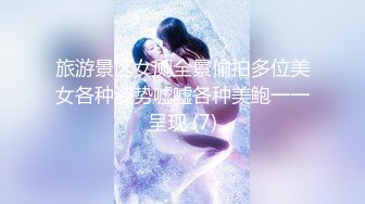 旅游景区女厕全景偷拍多位美女各种姿势嘘嘘各种美鲍一一呈现 (7)