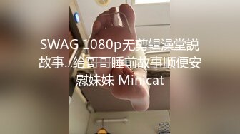 SWAG 1080p无剪辑澡堂説故事...给哥哥睡前故事顺便安慰妹妹 Minicat