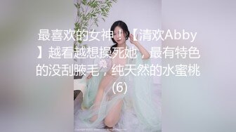 最喜欢的女神！【清欢Abby】越看越想操死她，最有特色的没刮腋毛，纯天然的水蜜桃 (6)