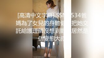 [高清中文字幕] SSNI-534爸媽為了女兒的身體健康把她交託給護理師沒想到對方居然是個變態大叔