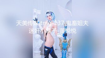 天美传媒 tmg-137 鬼畜姐夫迷奸小姨子-董悦悦