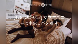 [478LOLI-012] 女学生バニーに中出しハメ撮り