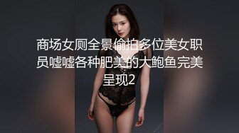 商场女厕全景偷拍多位美女职员嘘嘘各种肥美的大鲍鱼完美呈现2