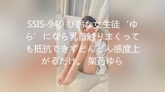 SSIS-949 ひ弱な女生徒‘ゆら’になら乳首触りまくっても抵抗できずどんどん感度上がるだけ。 架乃ゆら