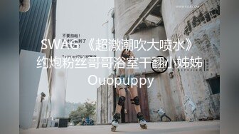 SWAG 《超激潮吹大喷水》约炮粉丝哥哥浴室干翻小姊姊 Ouopuppy