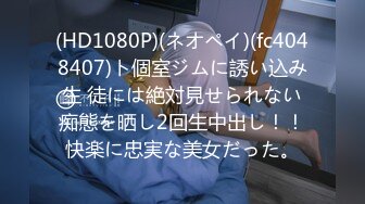 (HD1080P)(ネオペイ)(fc4048407)ト個室ジムに誘い込み生 徒には絶対見せられない痴態を晒し2回生中出し！！快楽に忠実な美女だった。