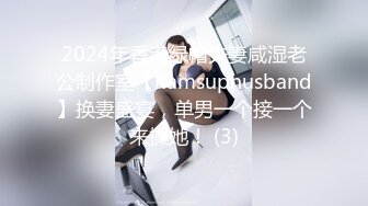 2024年香港绿帽夫妻咸湿老公制作室【hamsuphusband】换妻盛宴，单男一个接一个来操她！ (3)