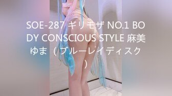 SOE-287 ギリモザ NO.1 BODY CONSCIOUS STYLE 麻美ゆま （ブルーレイディスク）