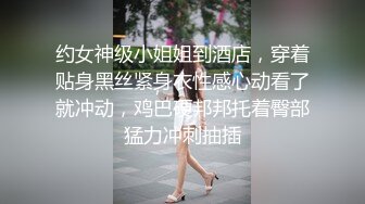 约女神级小姐姐到酒店，穿着贴身黑丝紧身衣性感心动看了就冲动，鸡巴硬邦邦托着臀部猛力冲刺抽插