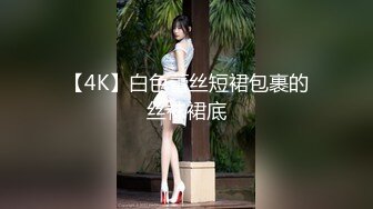 【4K】白色蕾丝短裙包裹的丝袜裙底