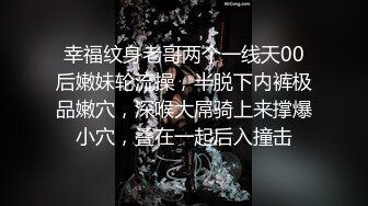 幸福纹身老哥两个一线天00后嫩妹轮流操，半脱下内裤极品嫩穴，深喉大屌骑上来撑爆小穴，叠在一起后入撞击