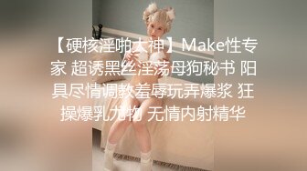 【硬核淫啪大神】Make性专家 超诱黑丝淫荡母狗秘书 阳具尽情调教羞辱玩弄爆浆 狂操爆乳尤物 无情内射精华