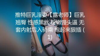 推特巨乳淫妻【露老师】巨乳翘臀 性感黑丝 粉嫩馒头逼 无套内射后入骑乘 抱起来狠插 (1)