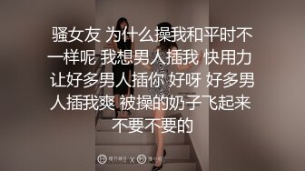 骚女友 为什么操我和平时不一样呢 我想男人插我 快用力 让好多男人插你 好呀 好多男人插我爽 被操的奶子飞起来 不要不要的