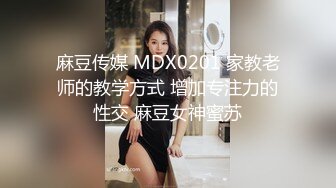 麻豆传媒 MDX0201 家教老师的教学方式 增加专注力的性交 麻豆女神蜜苏