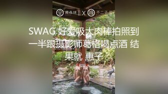 SWAG 好爱吸大肉棒拍照到一半跟摄影师葛格喝点酒 结果就 惠子