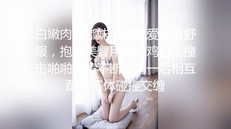 白嫩肉嘟嘟妹子揉捏爱抚很舒服，抱着美臀用力往鸡巴上撞击啪啪响声不断一前一后相互配合下体碰撞交缠