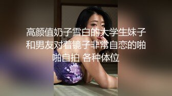 高颜值奶子雪白的大学生妹子和男友对着镜子非常自恋的啪啪自拍 各种体位