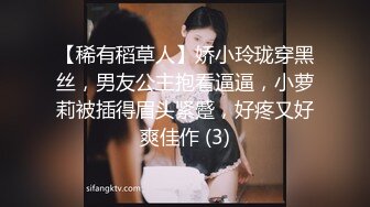 【稀有稻草人】娇小玲珑穿黑丝，男友公主抱看逼逼，小萝莉被插得眉头紧蹙，好疼又好爽佳作 (3)