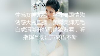 性感女神尤物，丝袜高跟情趣诱惑大秀直播，美臀美脚无毛白虎逼掰开特写给狼友看，听指挥互动淫声荡语不断