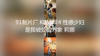 91制片厂 KCM124 性感少妇是我破处的对象 莉娜