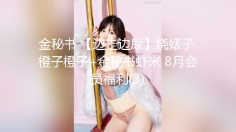 金秘书 【边走边尿】烧婊子 橙子橙子+金秘书虾米 8月会员福利(3)