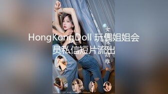 HongKongDoll 玩偶姐姐会员私信短片流出