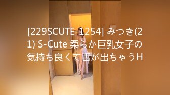 [229SCUTE-1254] みつき(21) S-Cute 柔らか巨乳女子の気持ち良くて舌が出ちゃうH