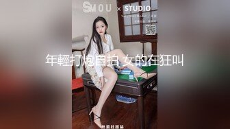 年輕打炮自拍 女的在狂叫