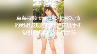 草莓视频 cm-145 情慾发情的姐姐发现她的继弟在玩手机 勾引弟弟乱伦-驯鹿女孩