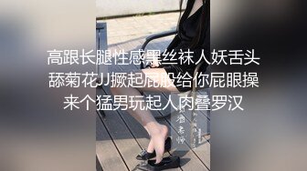 高跟长腿性感黑丝袜人妖舌头舔菊花JJ撅起屁股给你屁眼操来个猛男玩起人肉叠罗汉